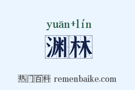 渊林是什么意思的图片